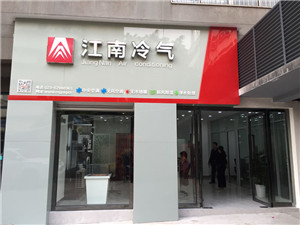 渝北辐射制冷采暖哪家好|渝北辐射制冷采暖报价|江南冷气供